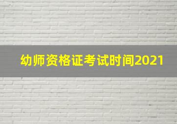 幼师资格证考试时间2021