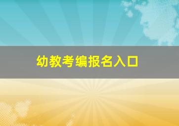 幼教考编报名入口