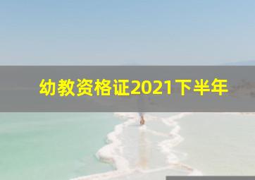 幼教资格证2021下半年