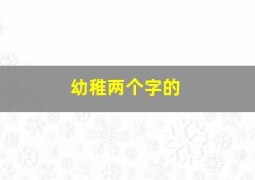 幼稚两个字的