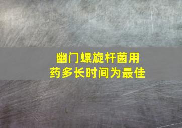 幽门螺旋杆菌用药多长时间为最佳