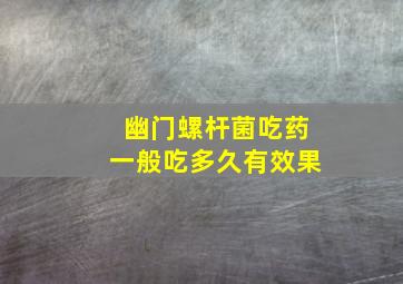 幽门螺杆菌吃药一般吃多久有效果