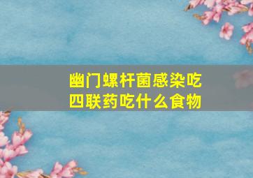 幽门螺杆菌感染吃四联药吃什么食物