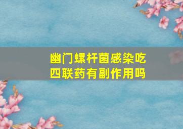 幽门螺杆菌感染吃四联药有副作用吗