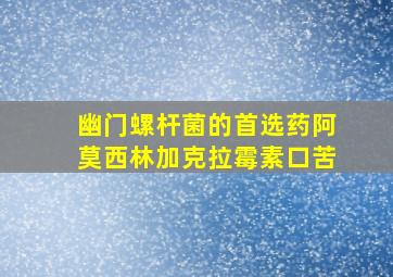 幽门螺杆菌的首选药阿莫西林加克拉霉素口苦