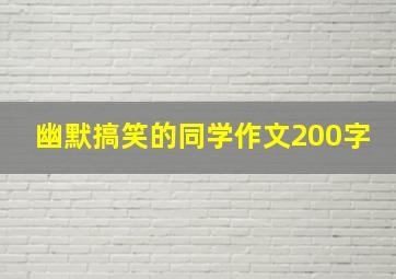 幽默搞笑的同学作文200字