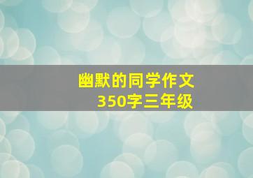 幽默的同学作文350字三年级