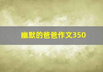 幽默的爸爸作文350