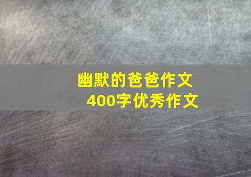 幽默的爸爸作文400字优秀作文