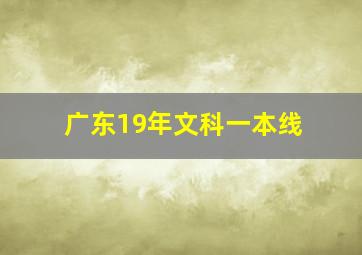 广东19年文科一本线