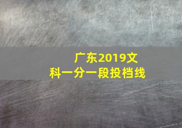 广东2019文科一分一段投档线