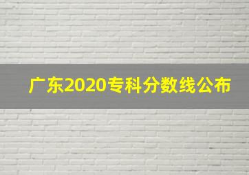 广东2020专科分数线公布