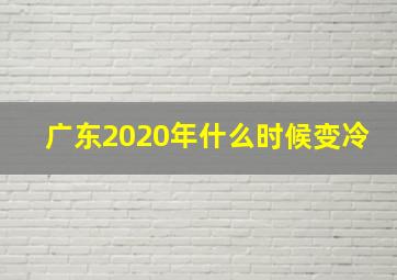 广东2020年什么时候变冷