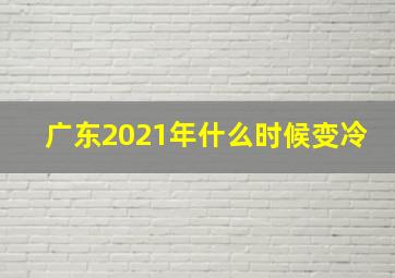 广东2021年什么时候变冷