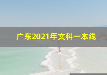 广东2021年文科一本线