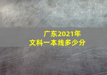 广东2021年文科一本线多少分