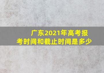 广东2021年高考报考时间和截止时间是多少