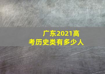 广东2021高考历史类有多少人