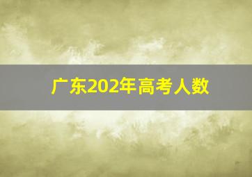 广东202年高考人数