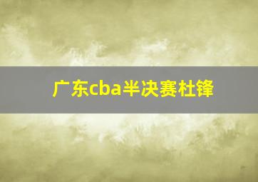 广东cba半决赛杜锋