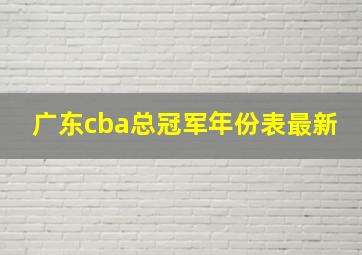 广东cba总冠军年份表最新