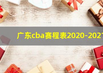 广东cba赛程表2020-2021