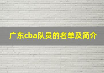 广东cba队员的名单及简介