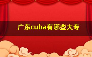 广东cuba有哪些大专