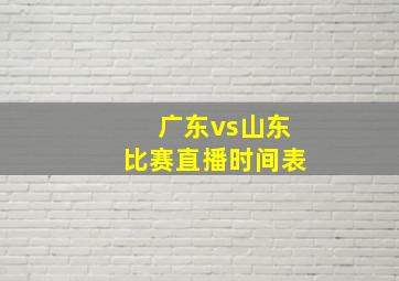 广东vs山东比赛直播时间表