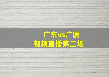 广东vs广厦视频直播第二场