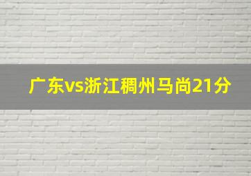 广东vs浙江稠州马尚21分