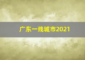 广东一线城市2021