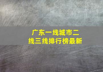 广东一线城市二线三线排行榜最新