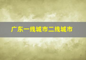 广东一线城市二线城市