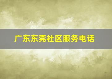 广东东莞社区服务电话