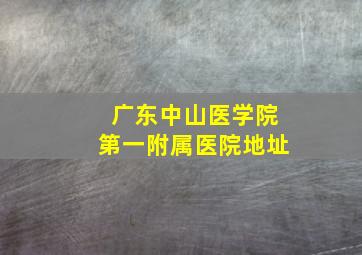 广东中山医学院第一附属医院地址