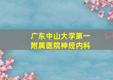 广东中山大学第一附属医院神经内科