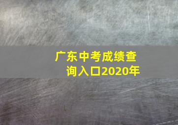 广东中考成绩查询入口2020年