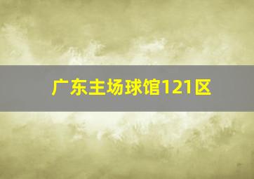 广东主场球馆121区