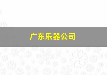 广东乐器公司