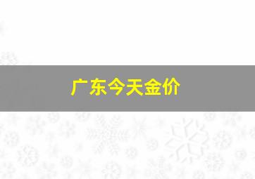 广东今天金价