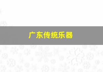 广东传统乐器