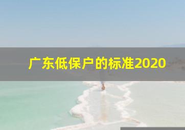 广东低保户的标准2020