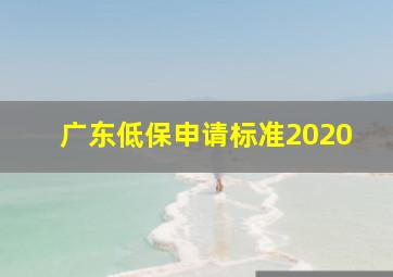 广东低保申请标准2020