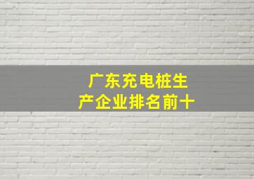 广东充电桩生产企业排名前十