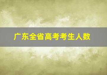 广东全省高考考生人数