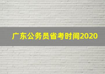 广东公务员省考时间2020