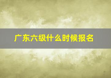 广东六级什么时候报名