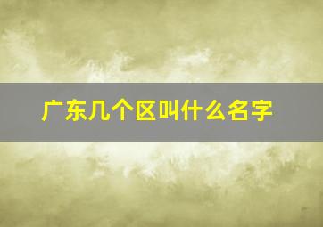 广东几个区叫什么名字