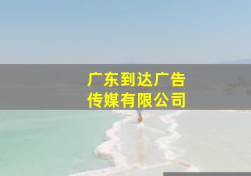 广东到达广告传媒有限公司